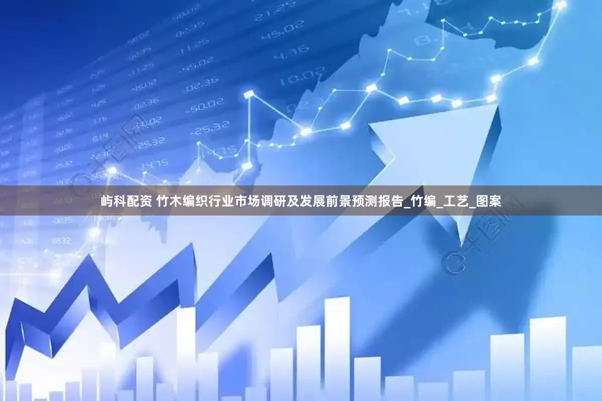 屿科配资 竹木编织行业市场调研及发展前景预测报告_竹编_工艺_图案