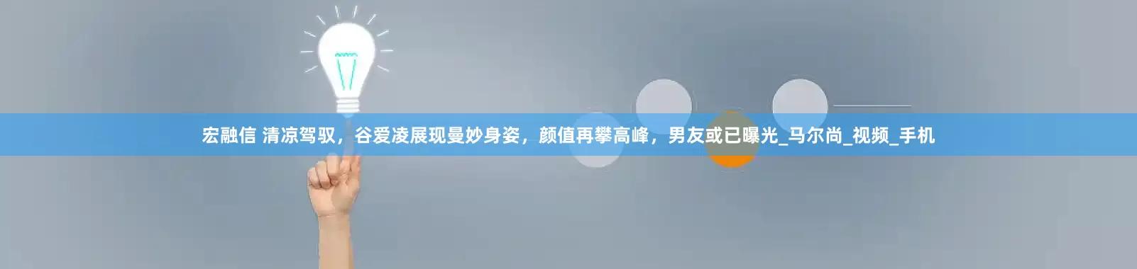 宏融信 清凉驾驭，谷爱凌展现曼妙身姿，颜值再攀高峰，男友或已曝光_马尔尚_视频_手机
