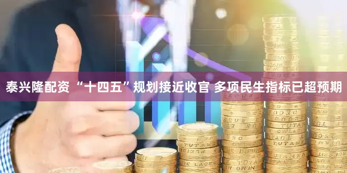 泰兴隆配资 “十四五”规划接近收官 多项民生指标已超预期