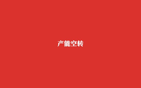 K8金融 研发管线断层，二折股权激励，旺山旺水生物高估值难撑